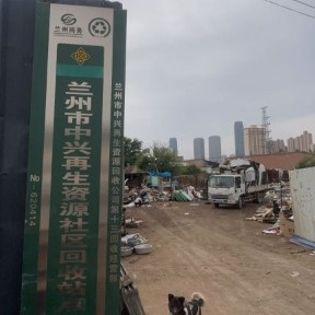 兰州中兴再生资源回收有限公司第十三经营部