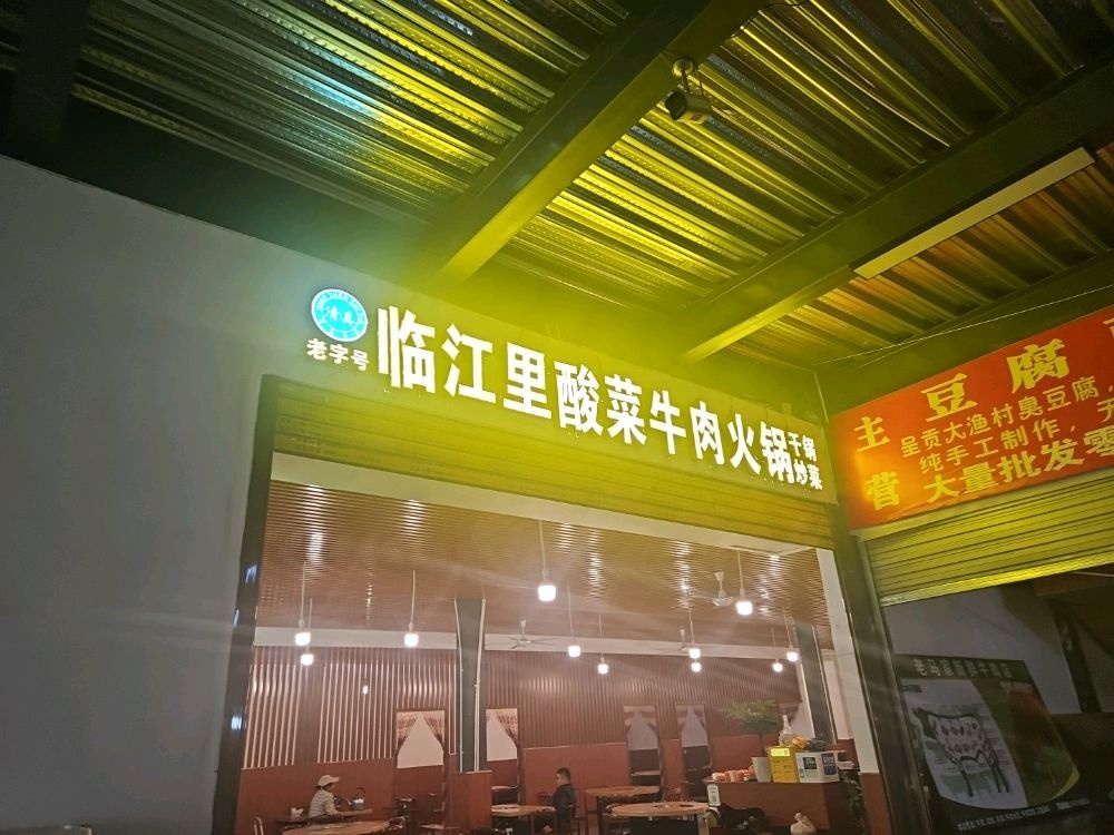 清真临江里酸菜牛肉火锅