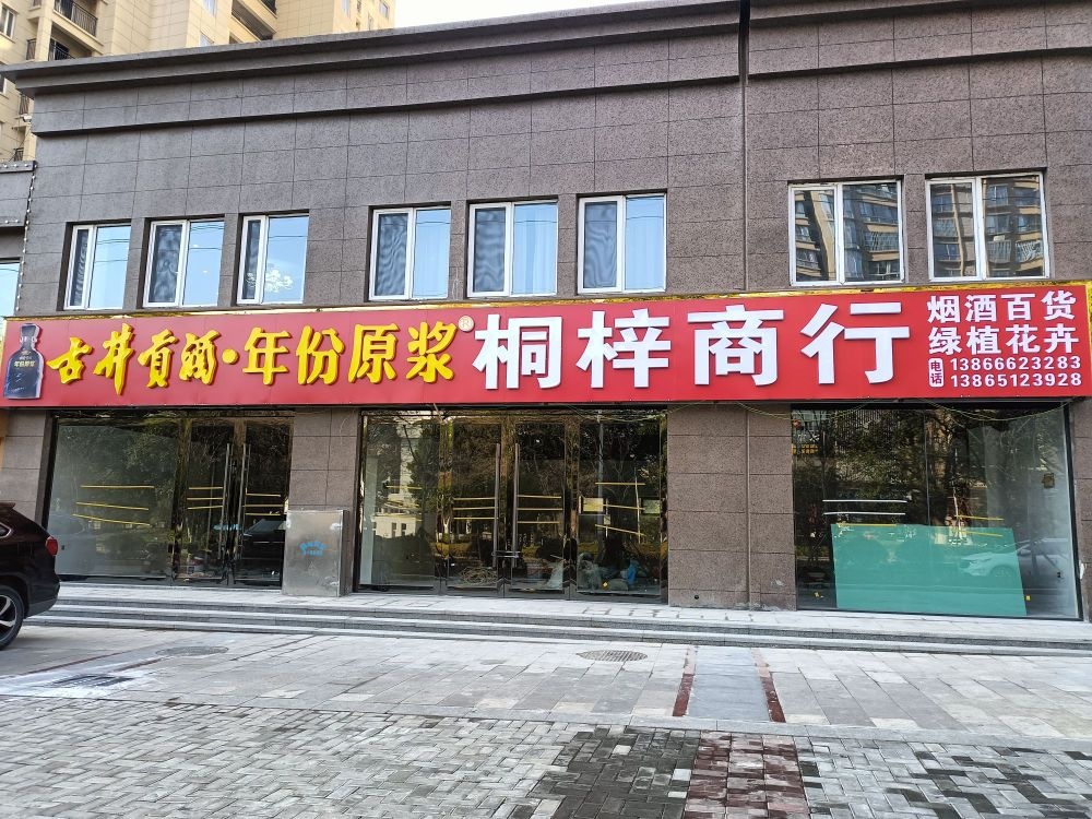 桐子商行