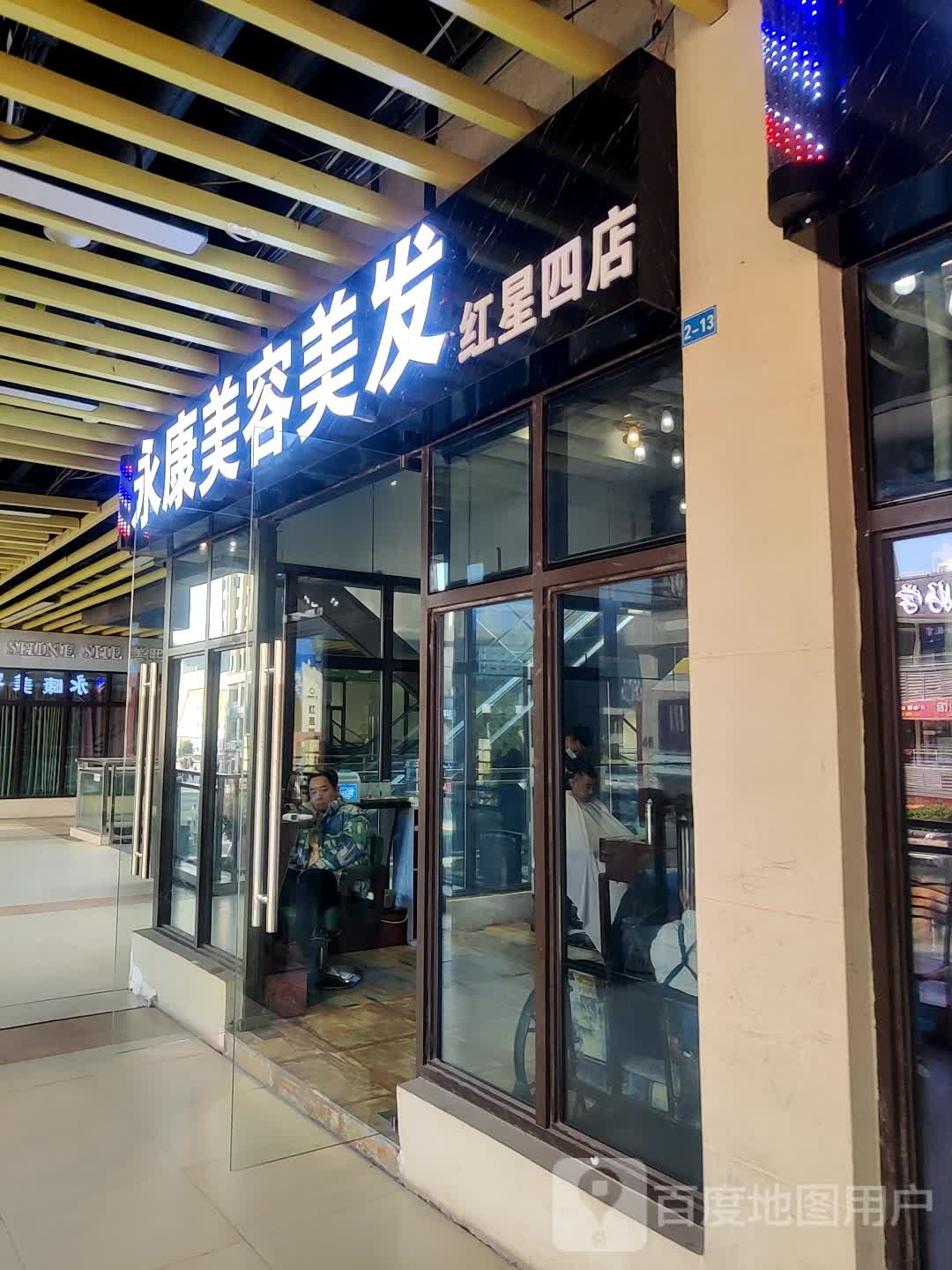 丽暇永康美发(红星店)