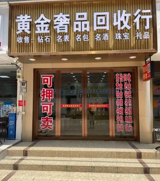 福群黄金回收店