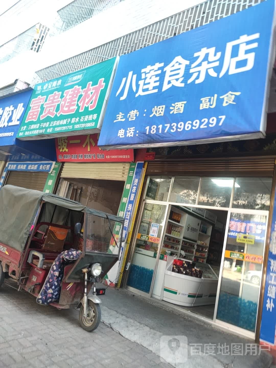 小莲食杂店