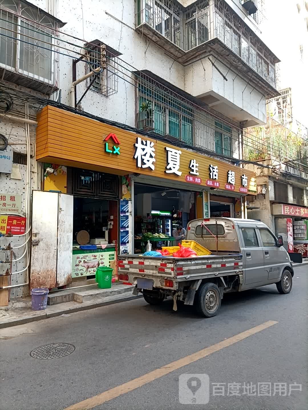 楼夏生活超市
