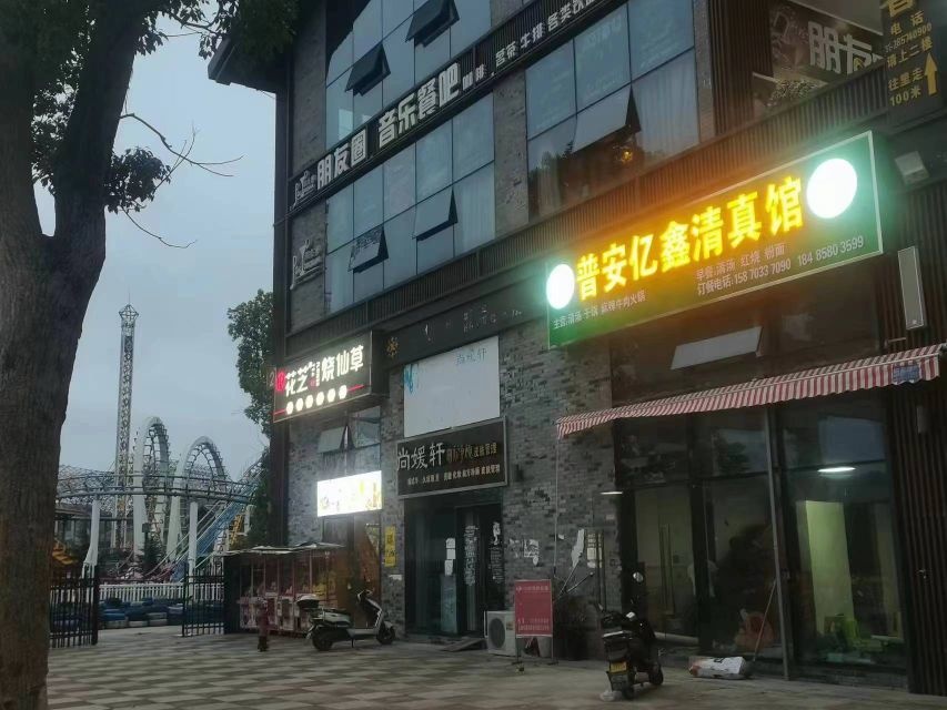 普安亿鑫清真馆