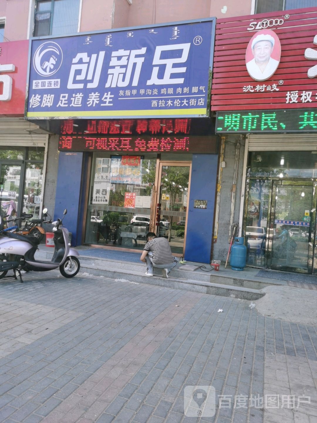创新足(华泰小区西区店)