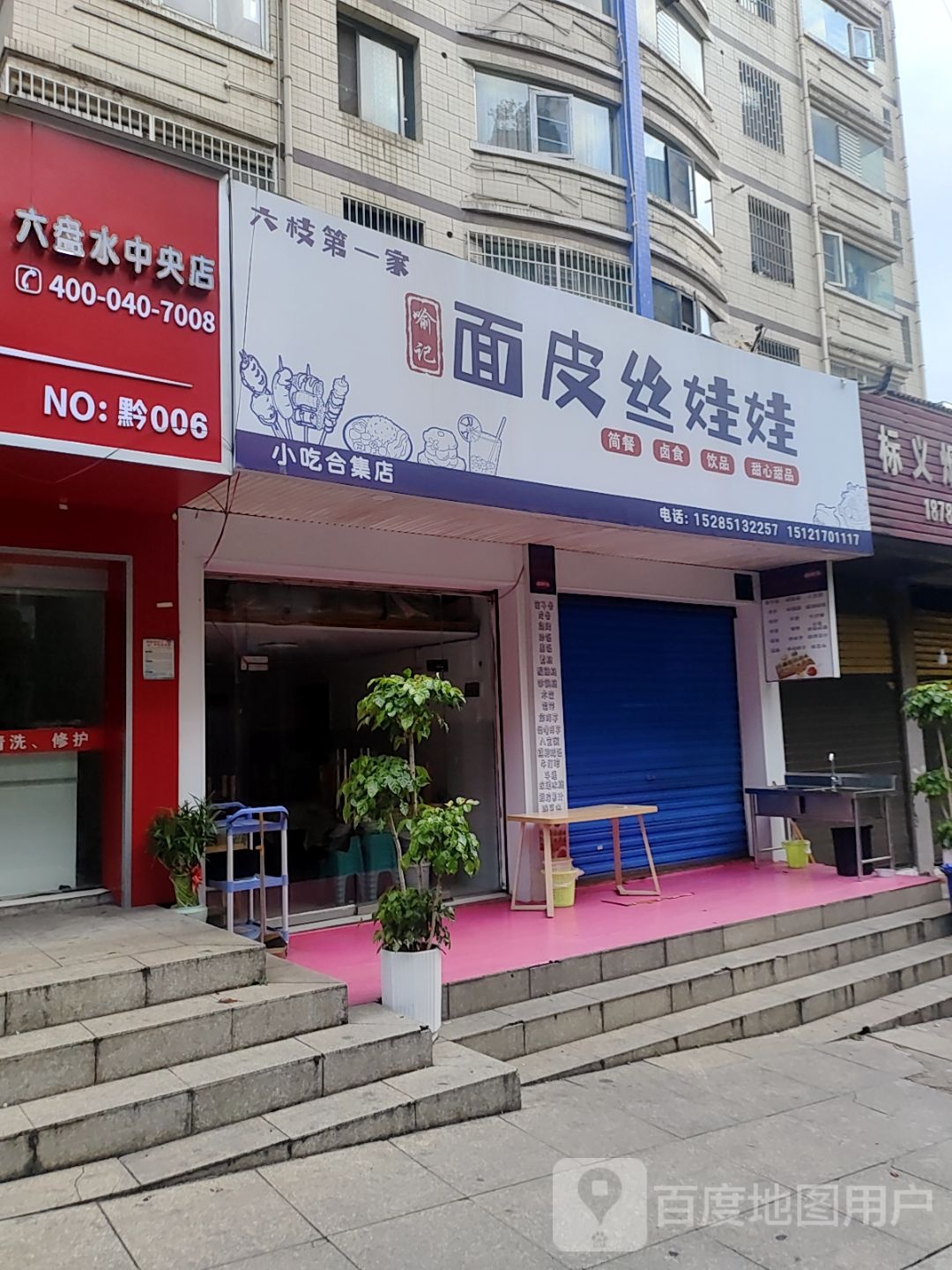 六枝第一家喻记面皮丝娃娃