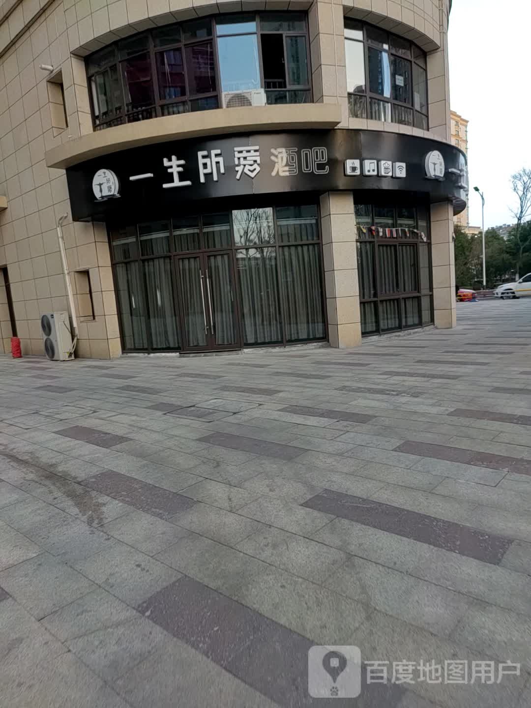 一生所爱酒吧