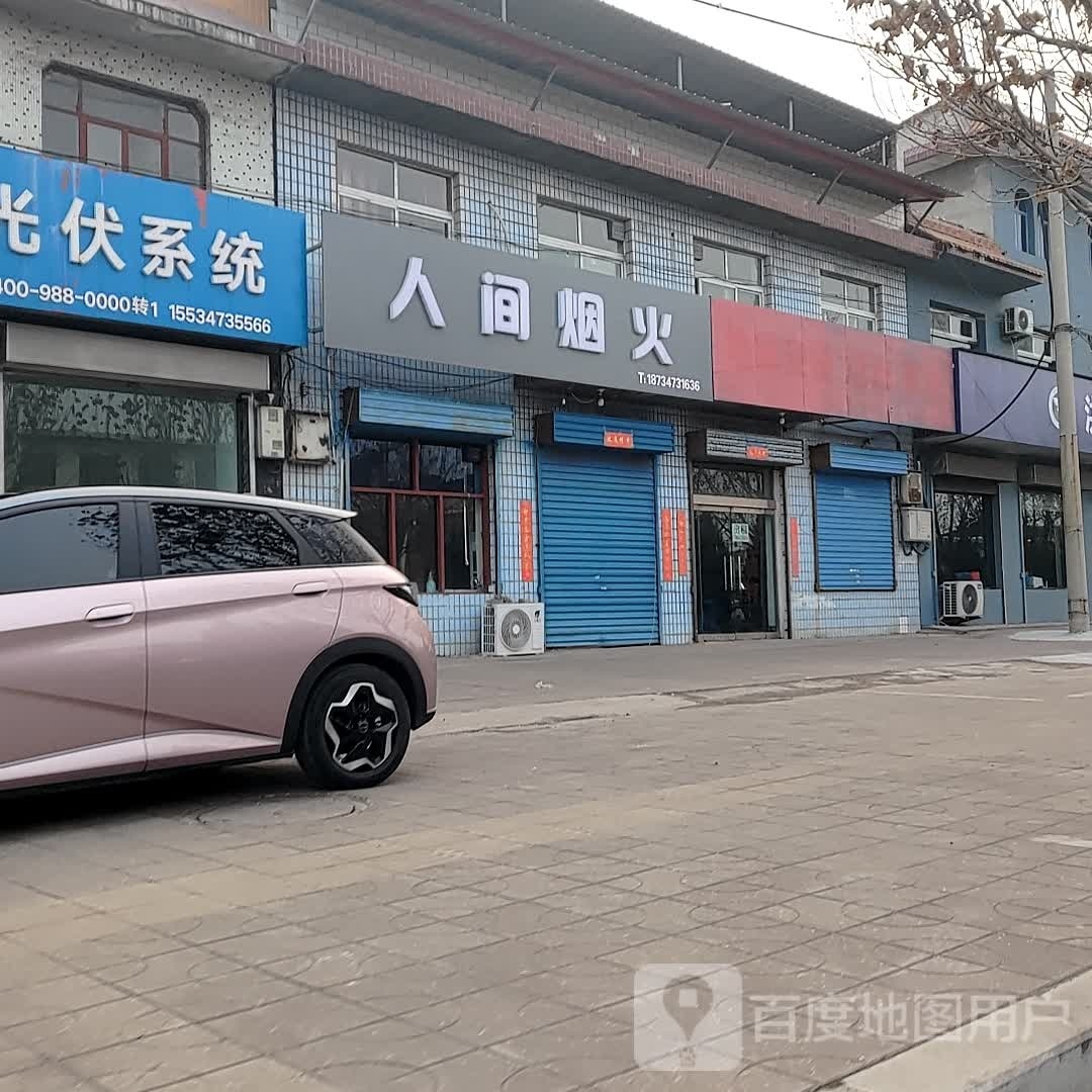 人间烟火烧烤(恒富西大街店)