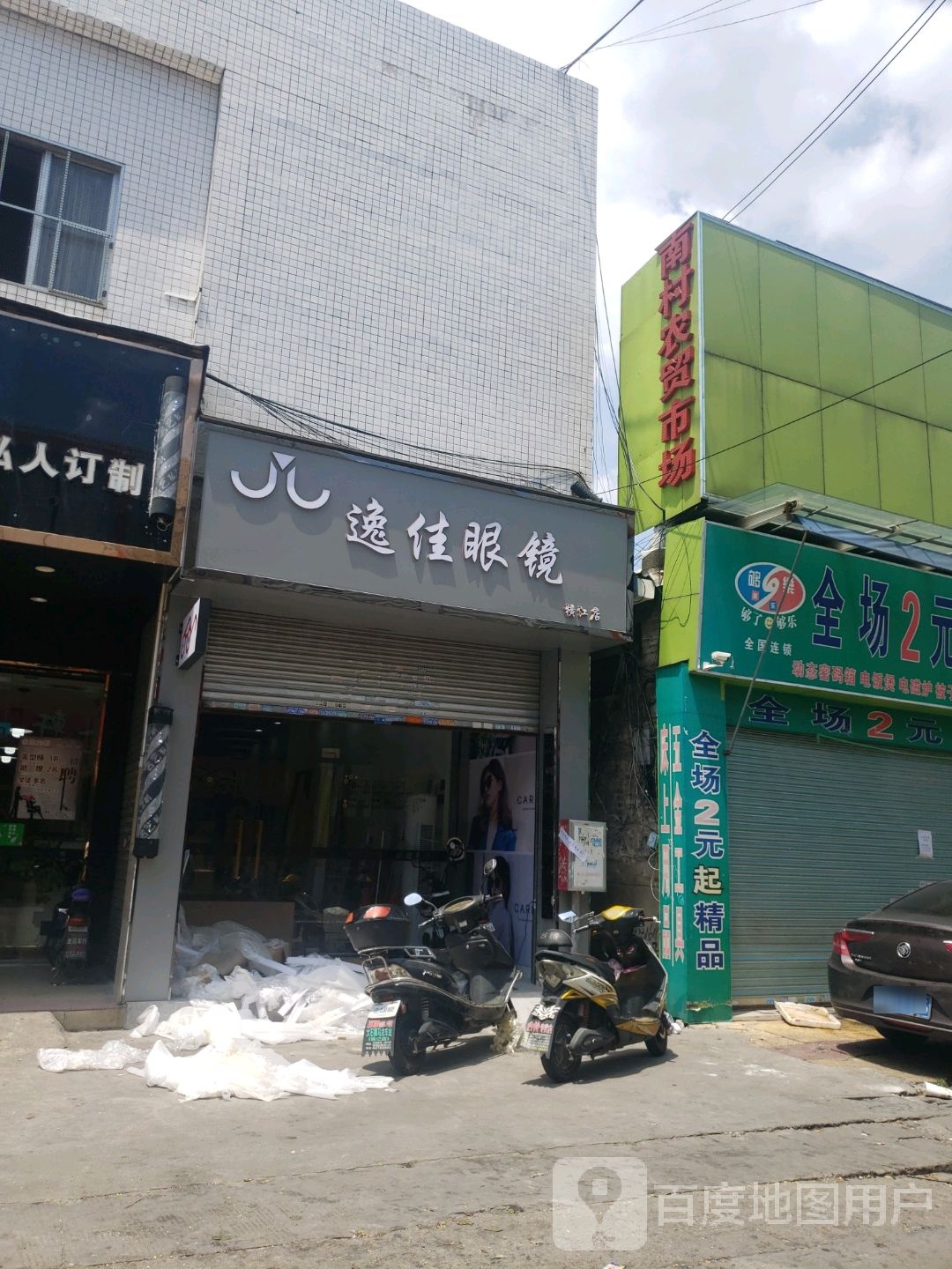 逸家眼镜(横江店)