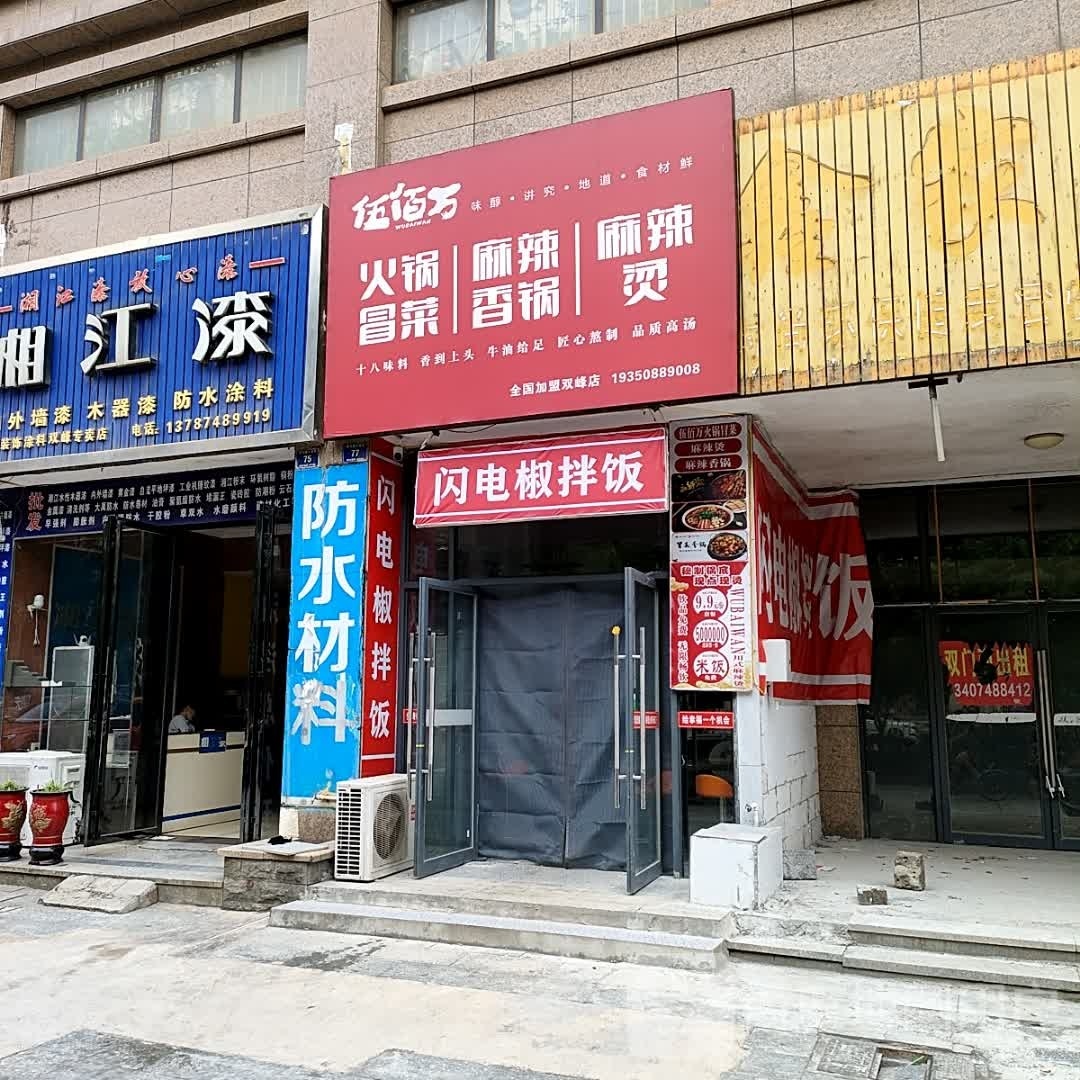 佰伍·万视漭火锅冒菜·麻辣烫·麻辣香锅