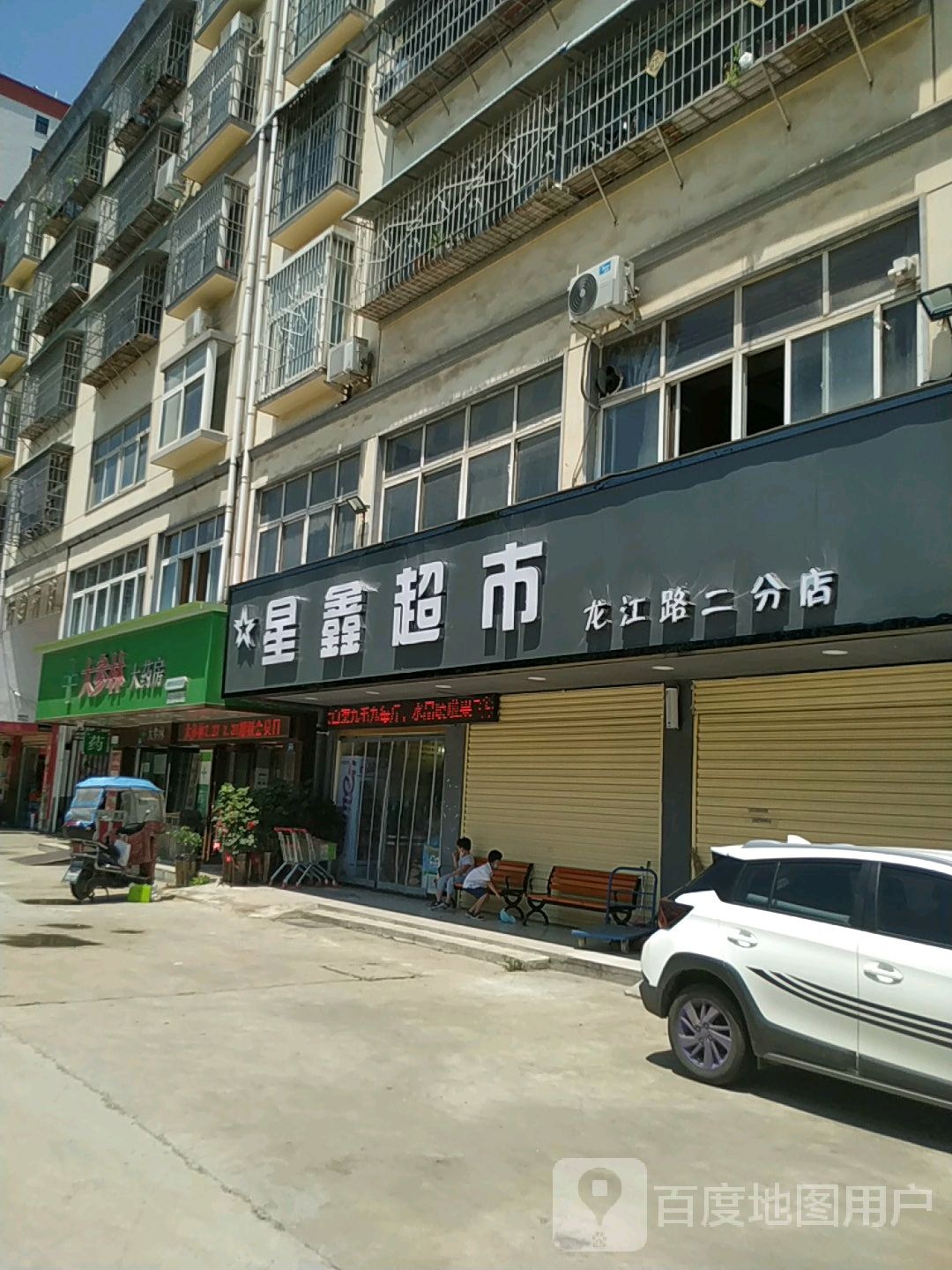 星鑫超市(龙江路二分店)