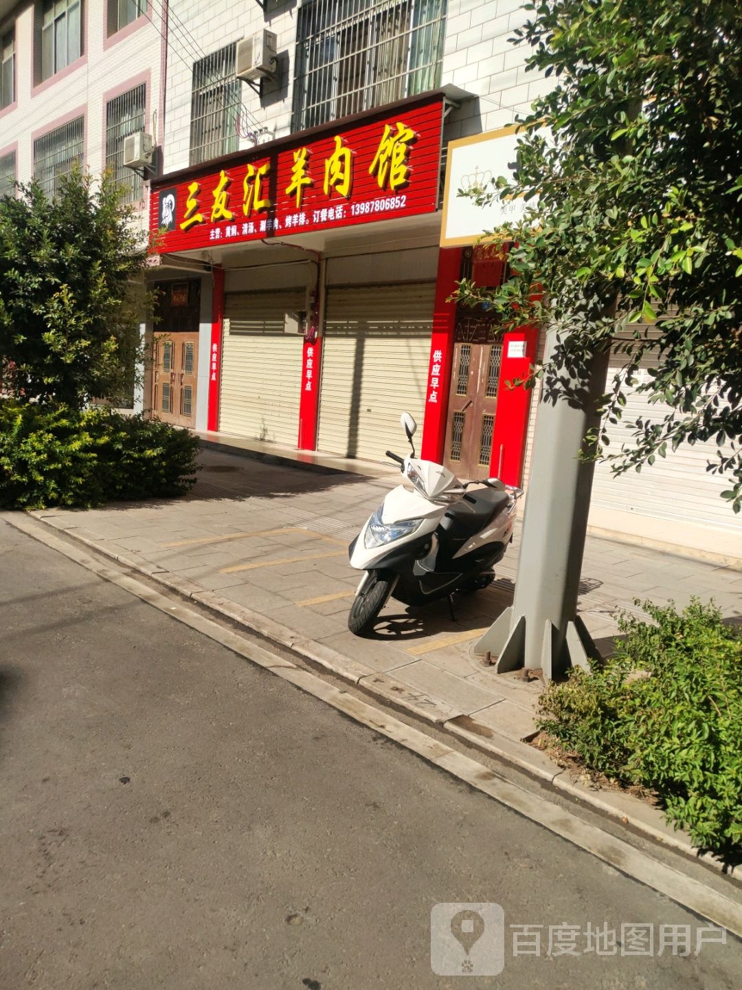 三友汇羊肉管