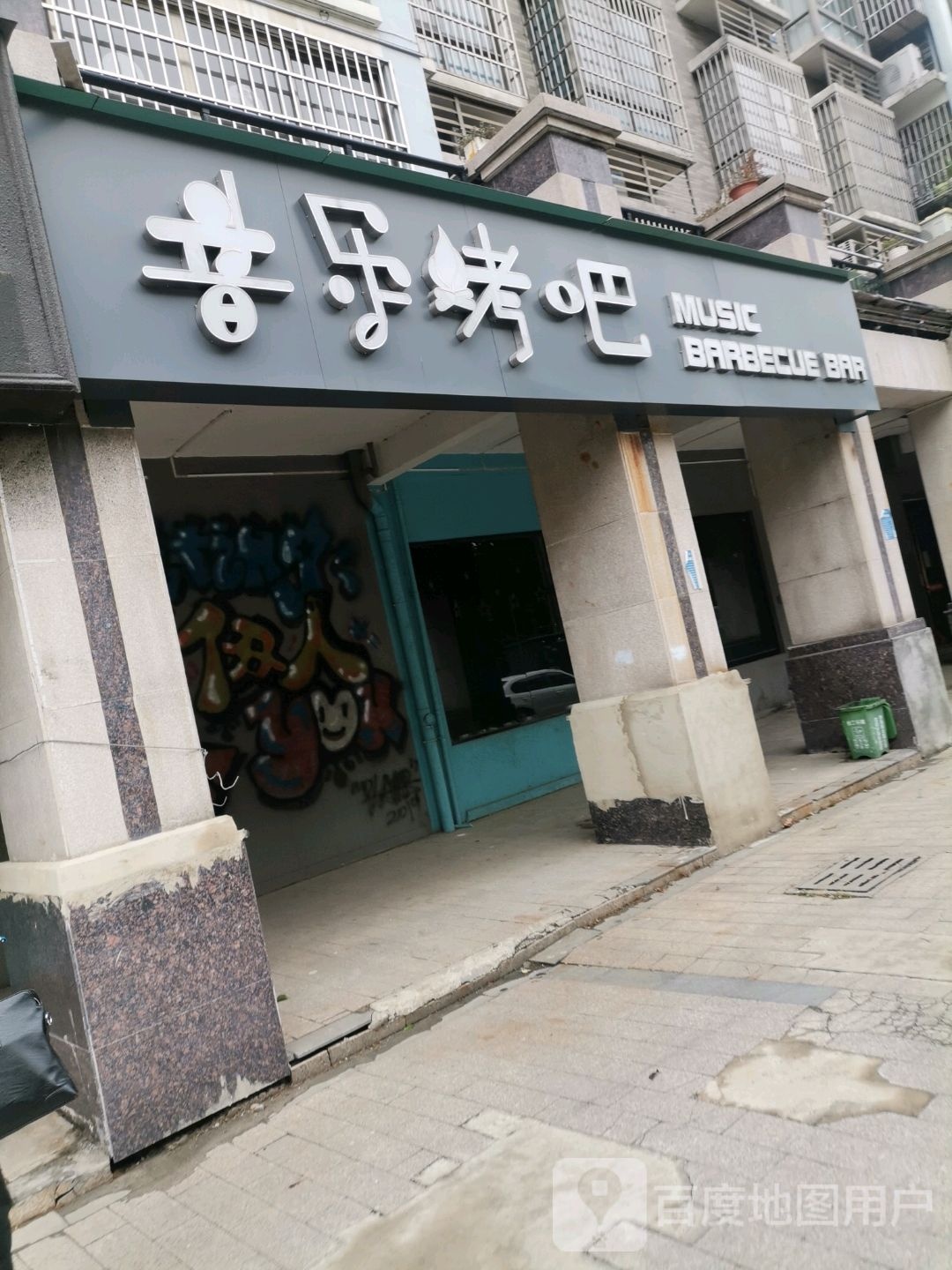 音乐烤吧