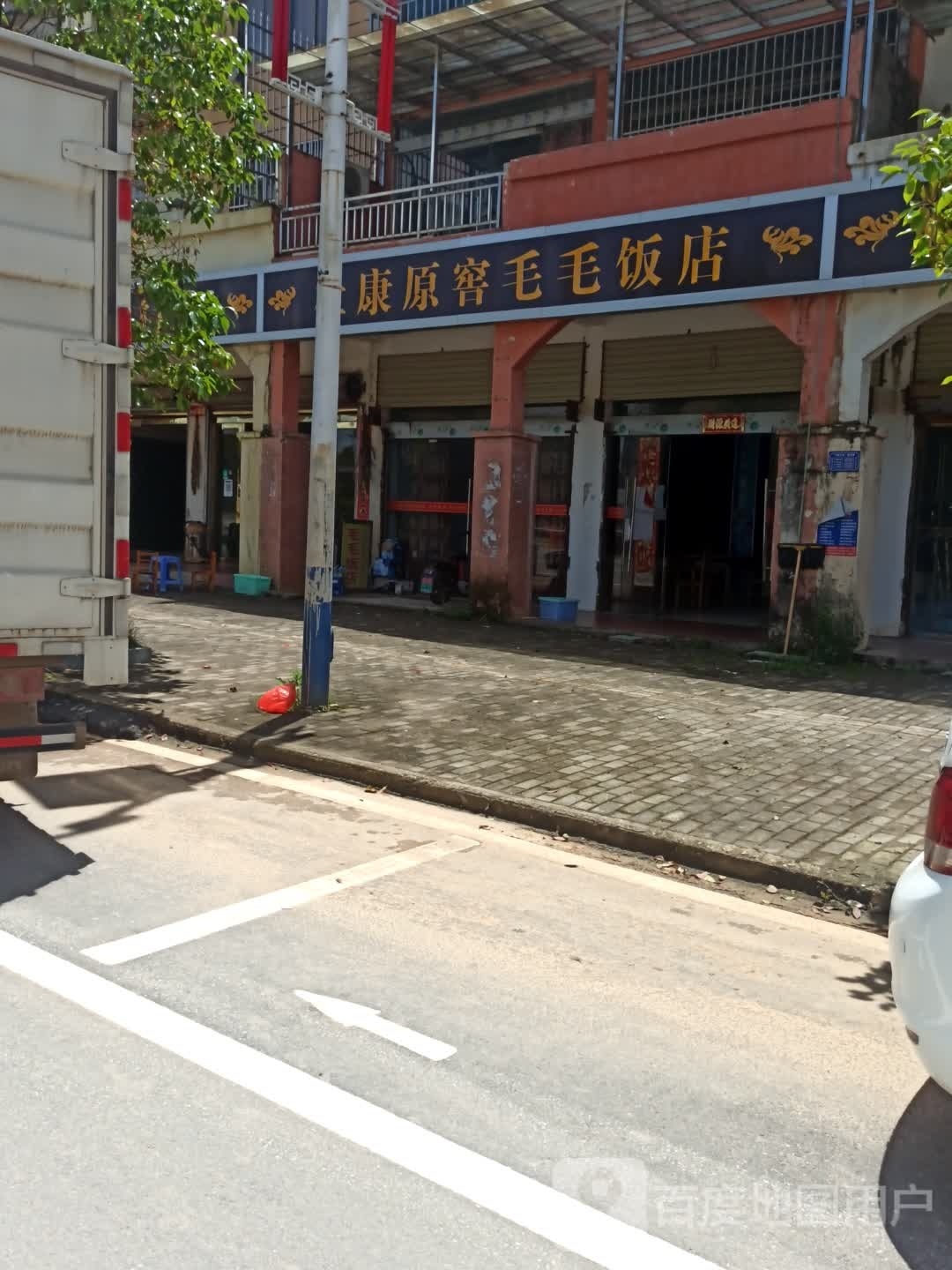 毛毛饭店