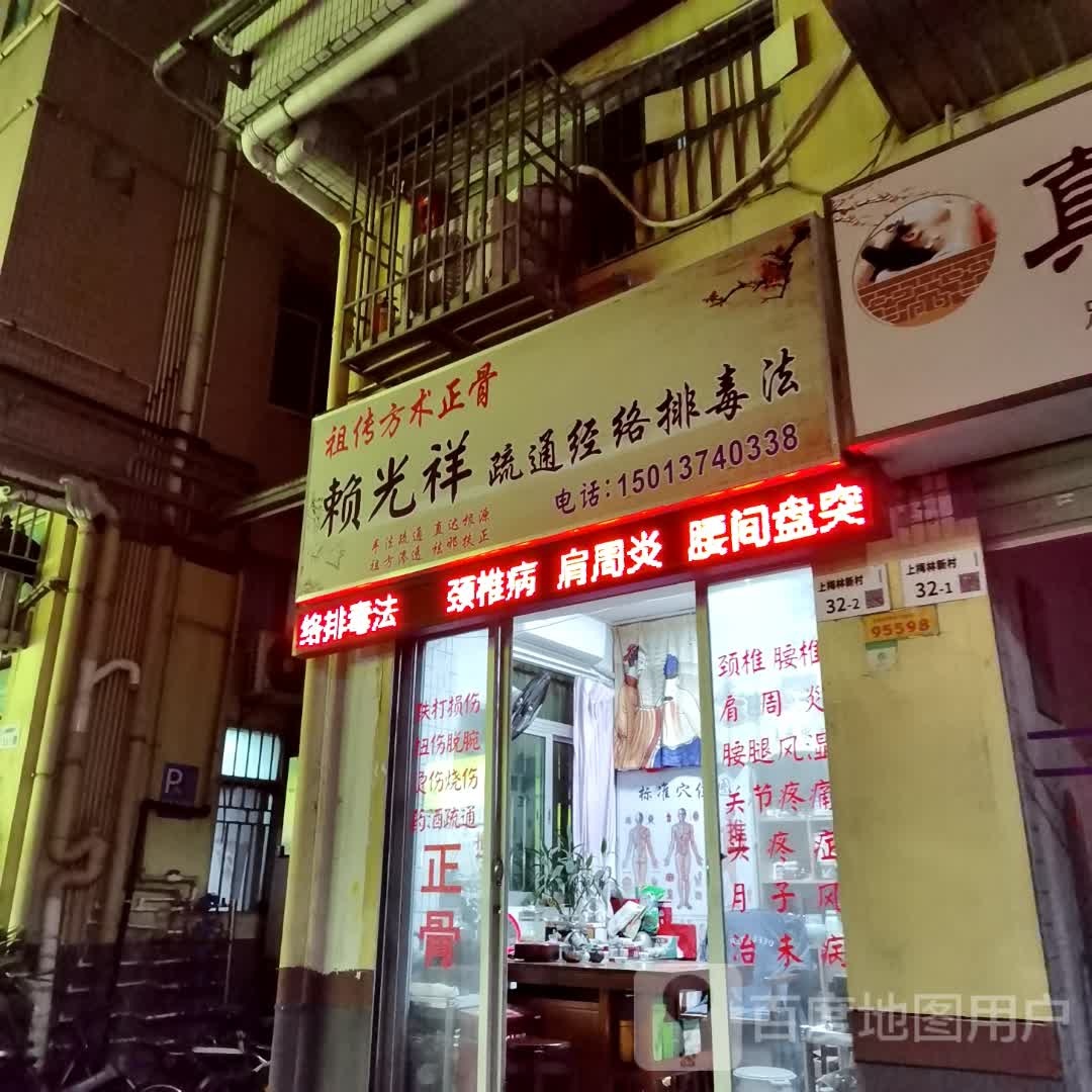 赖光祥保健按摩中心