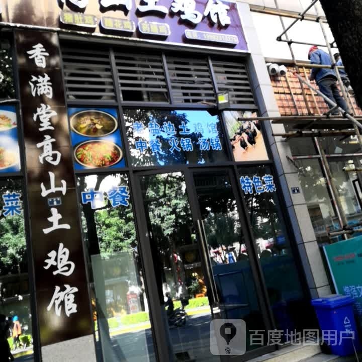 香满堂高山土鸡馆(碧桂园·翡翠郡店)