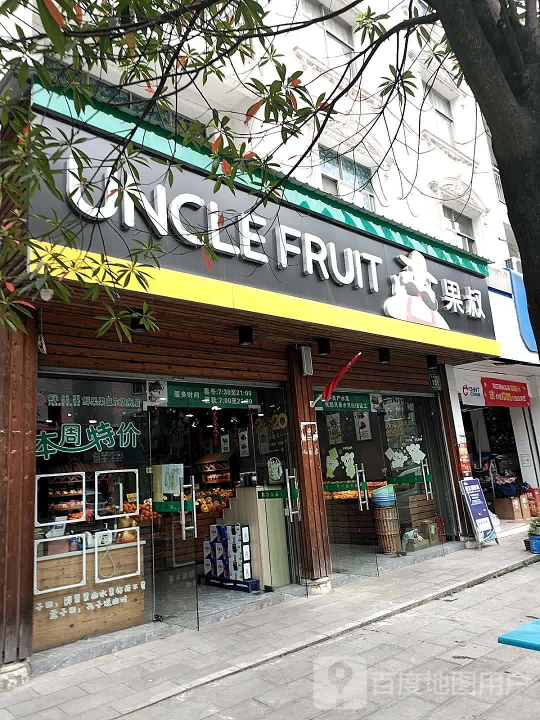 果叔水果店(营沱店)