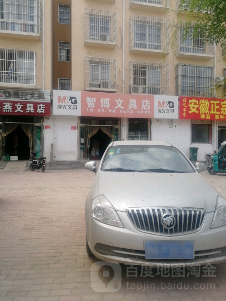 智博文具店