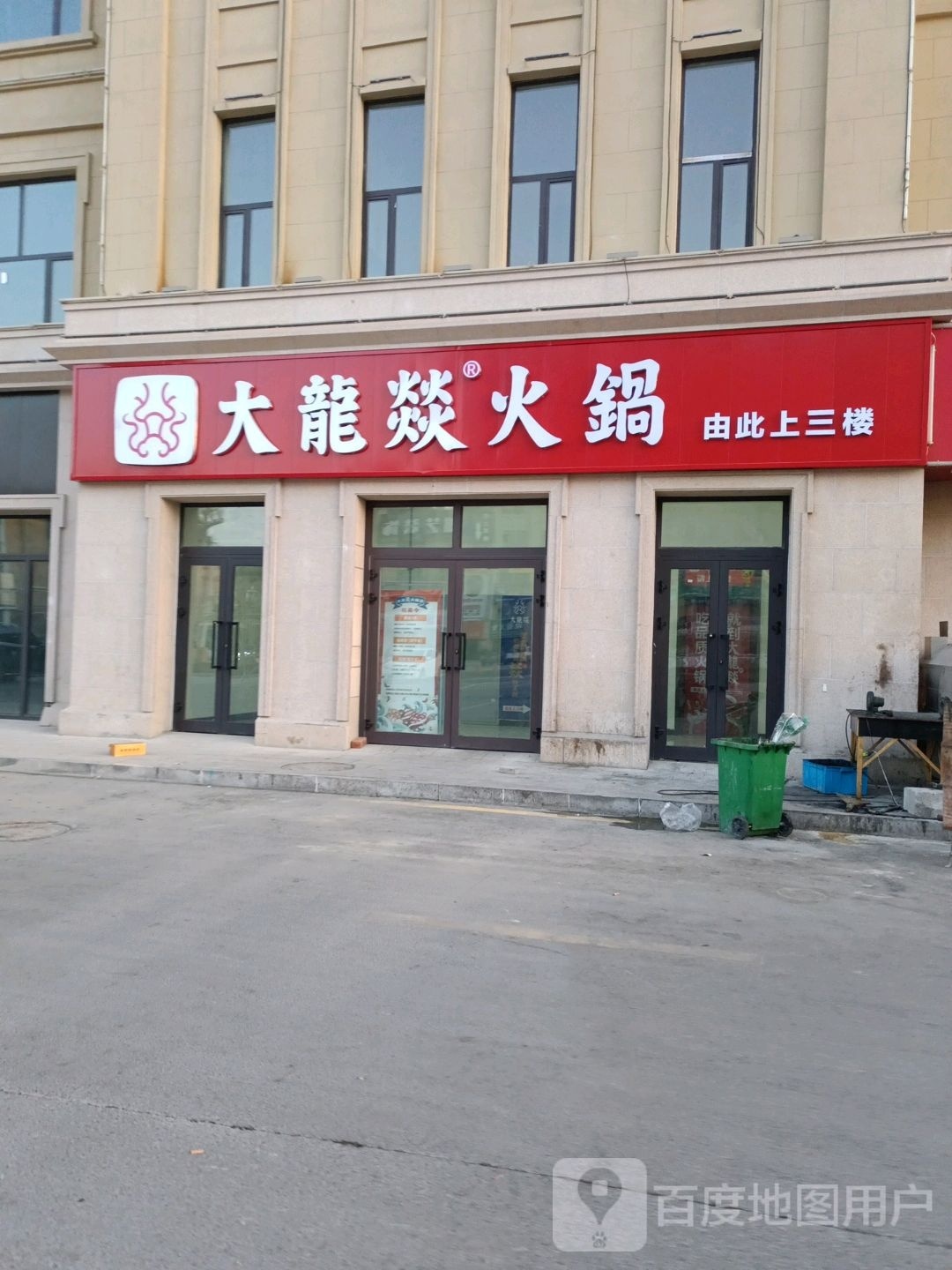 大龙燚活过(公元大观店)