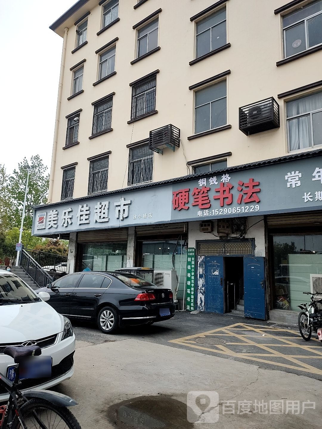 鹿邑县美乐佳超市(老君台西街店)