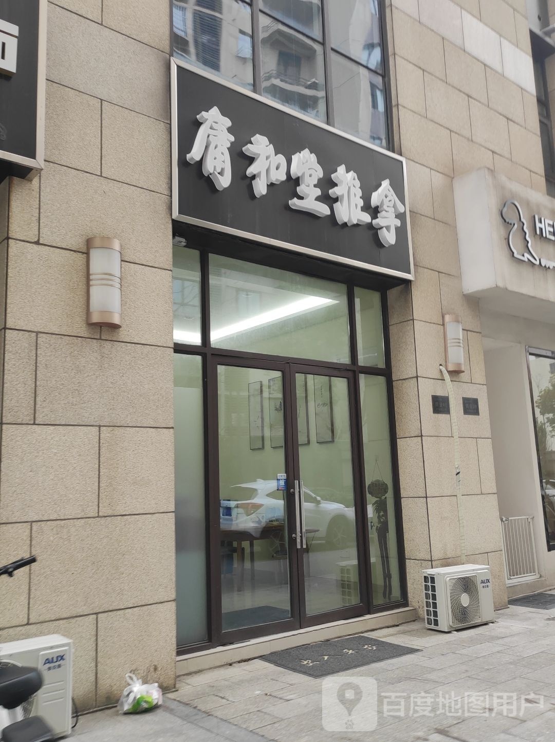 庸合堂推拿