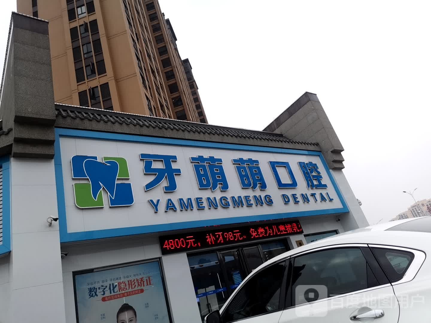 牙萌萌口腔