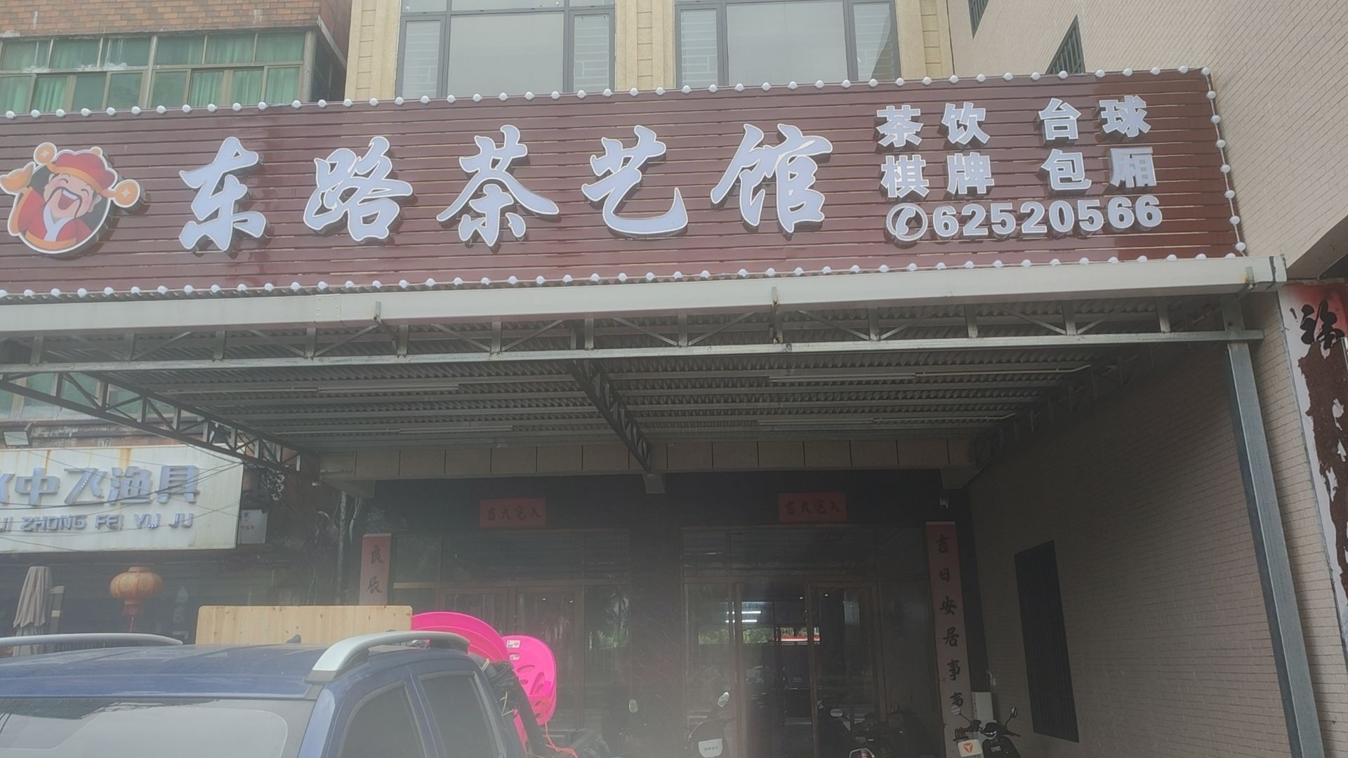 东路茶艺馆