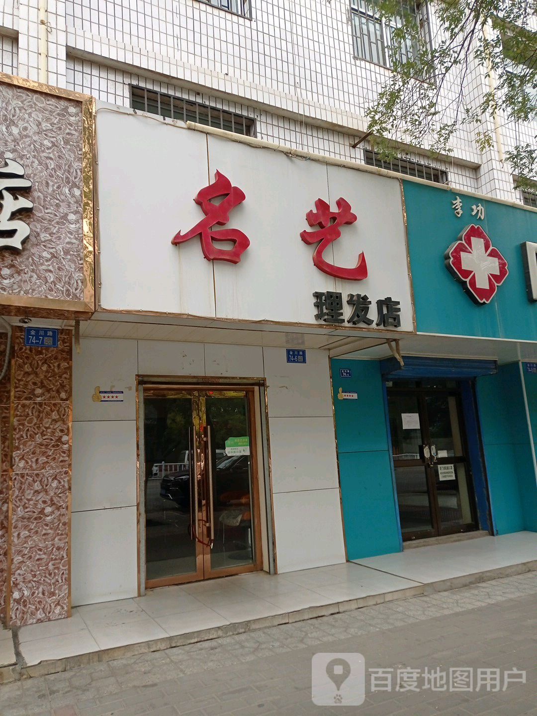 名艺理发店