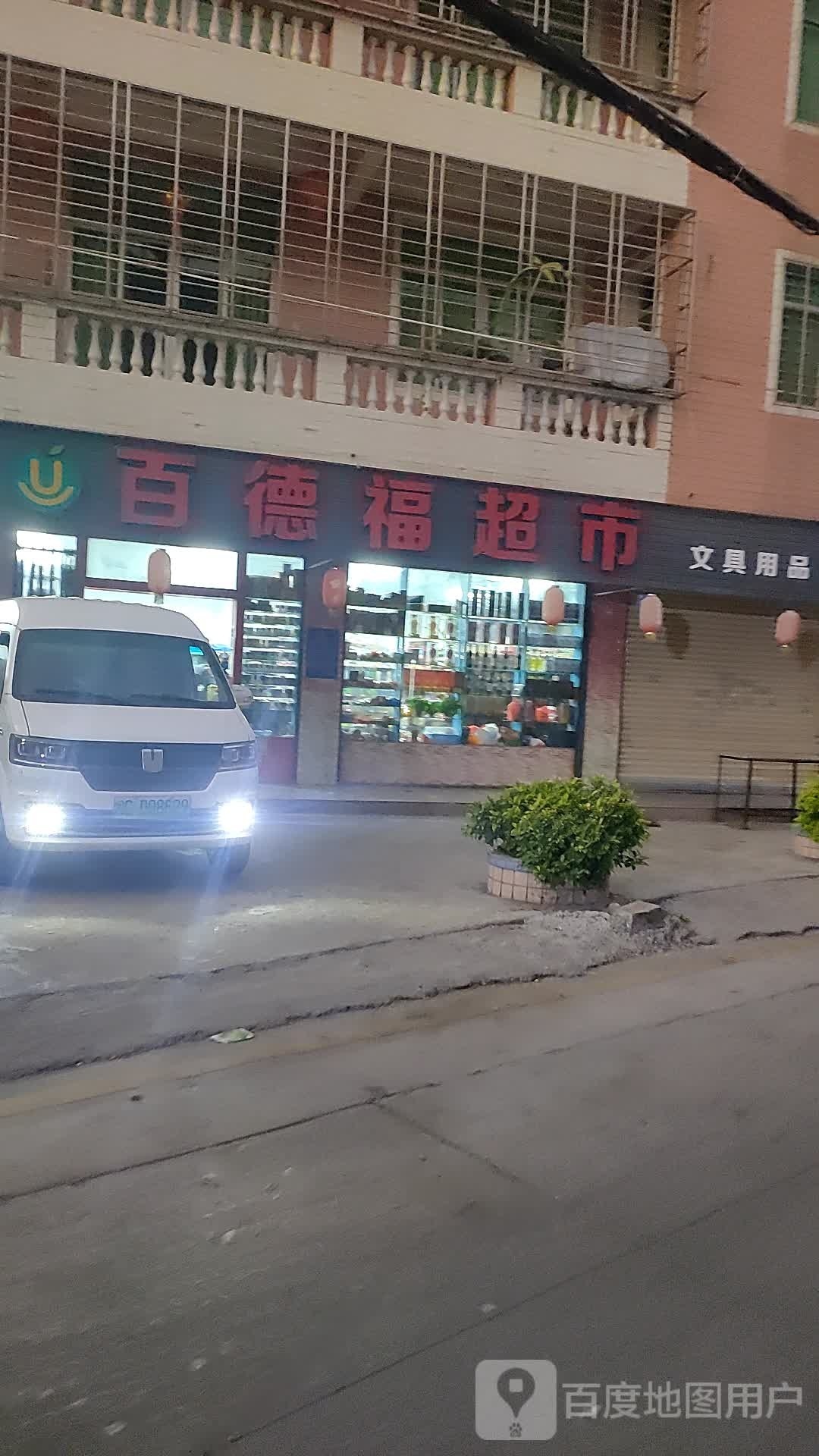 百德福美食