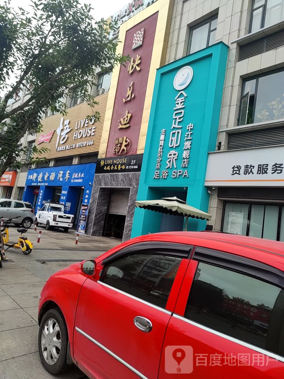 蓉府金足印象(中江91分店)