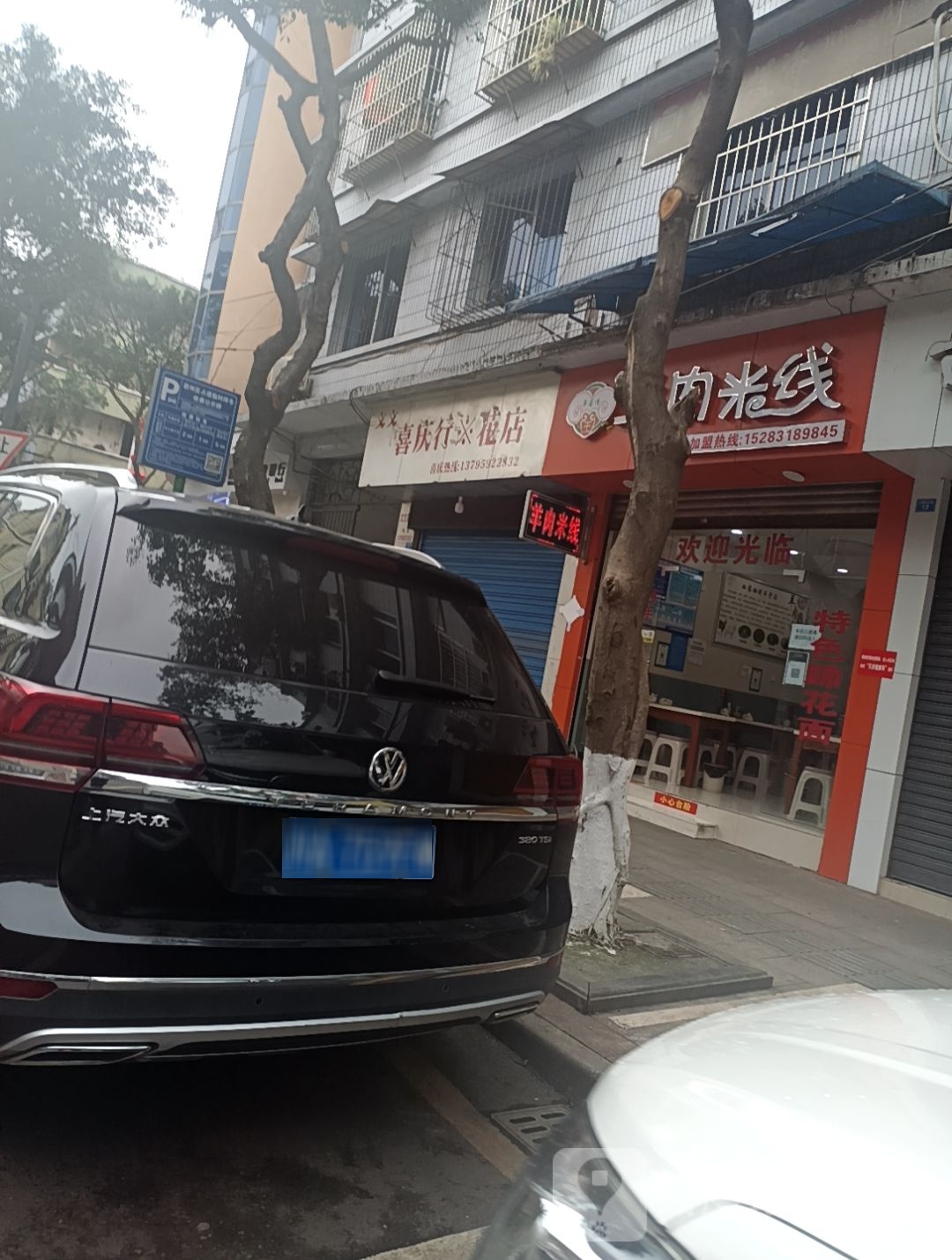文文喜庆行花店(柏溪店)
