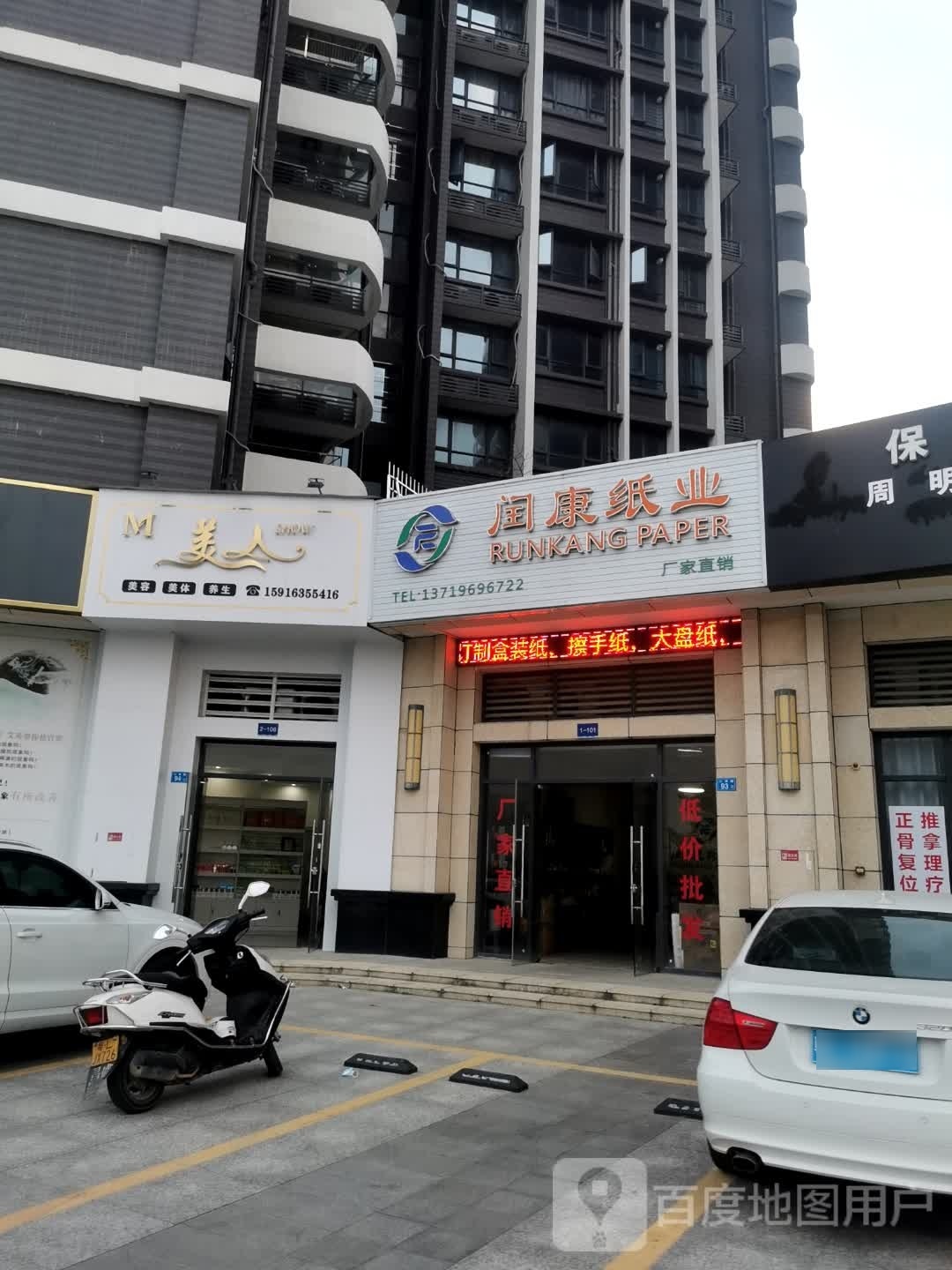 美人美容美体