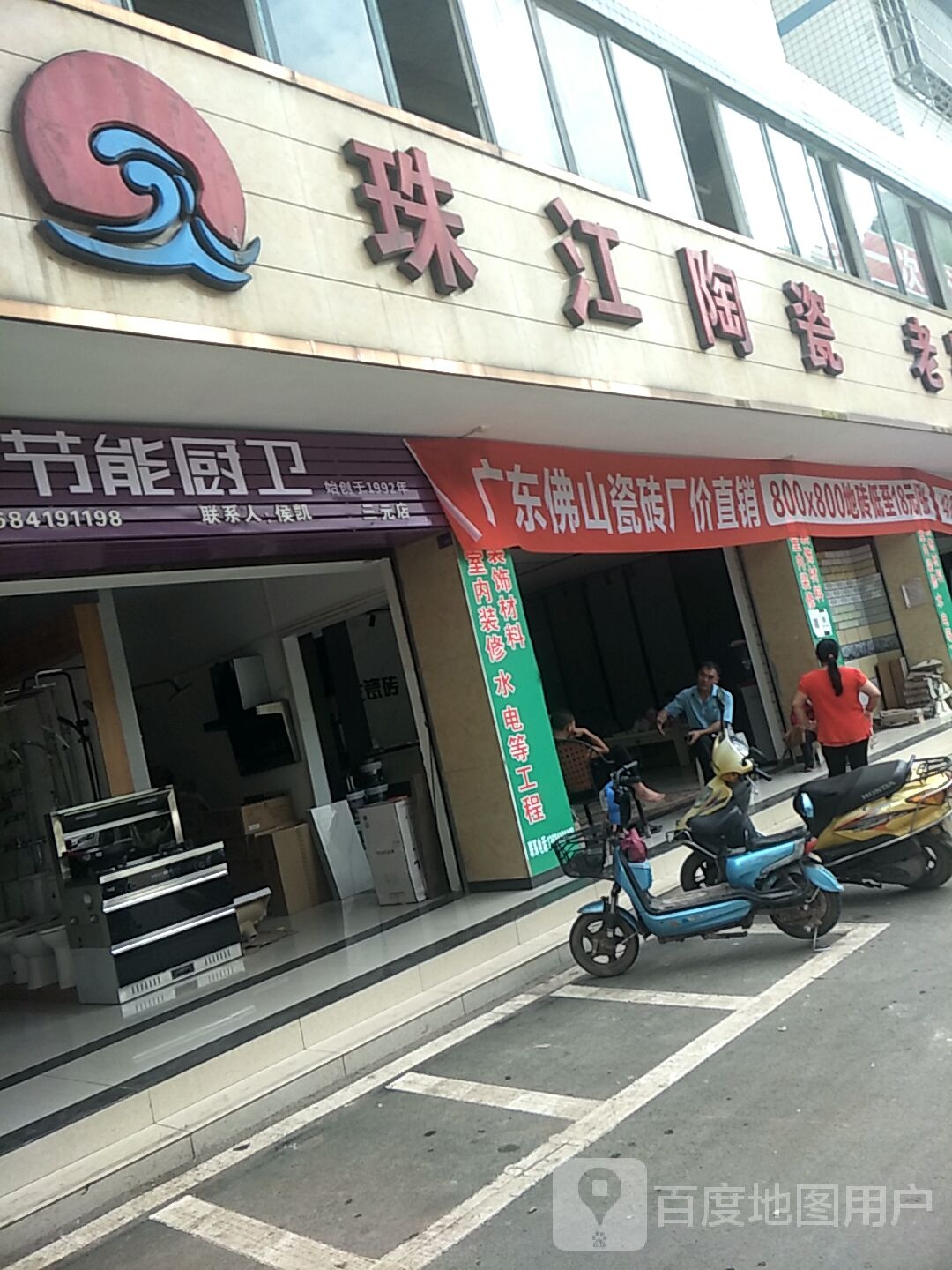 珠江陶瓷(G246店)