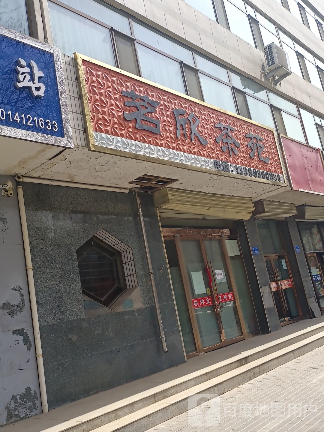 茗欣茶苑