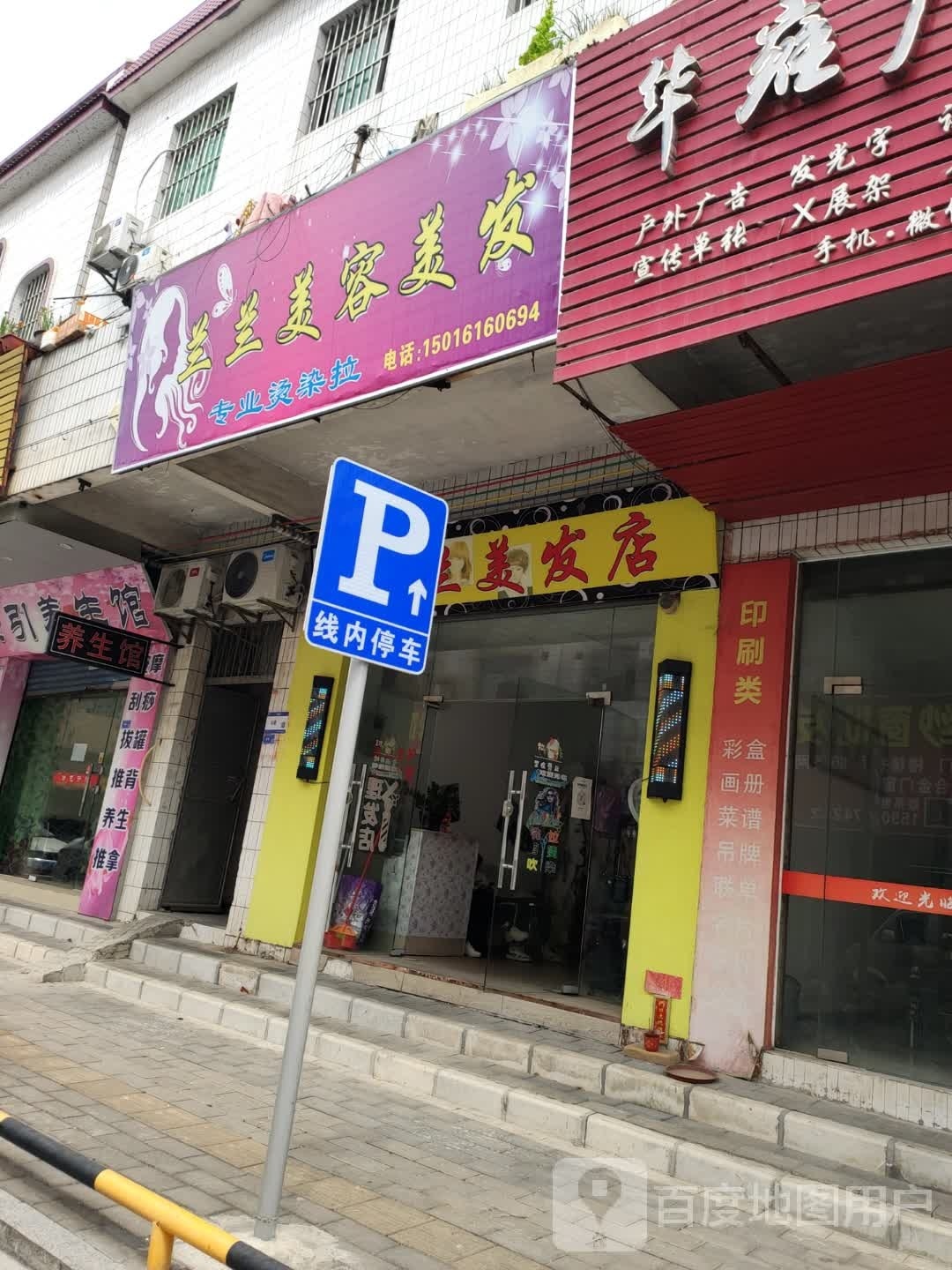 兰兰美容美发