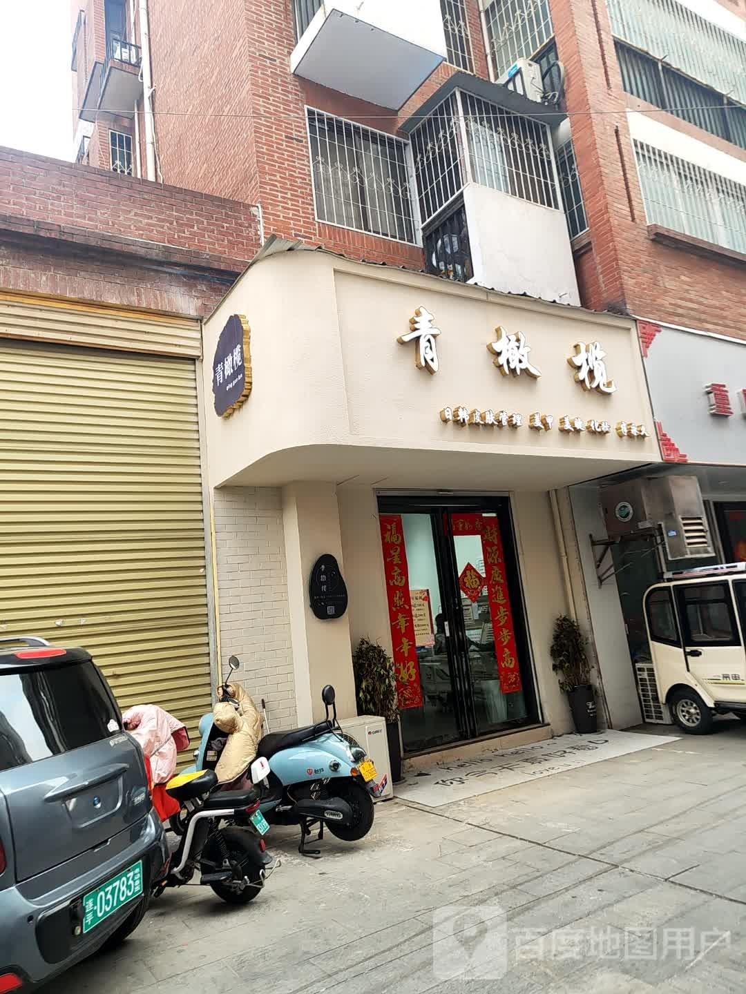 青橄榄美学