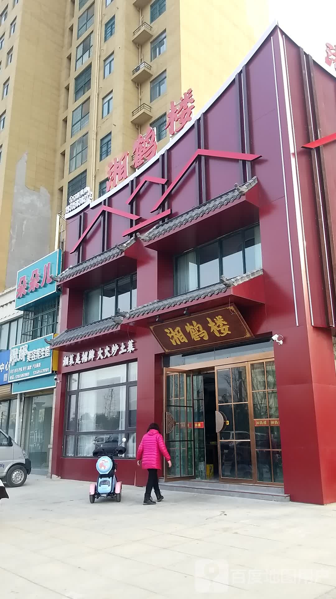 湘鹤楼(状元府店)