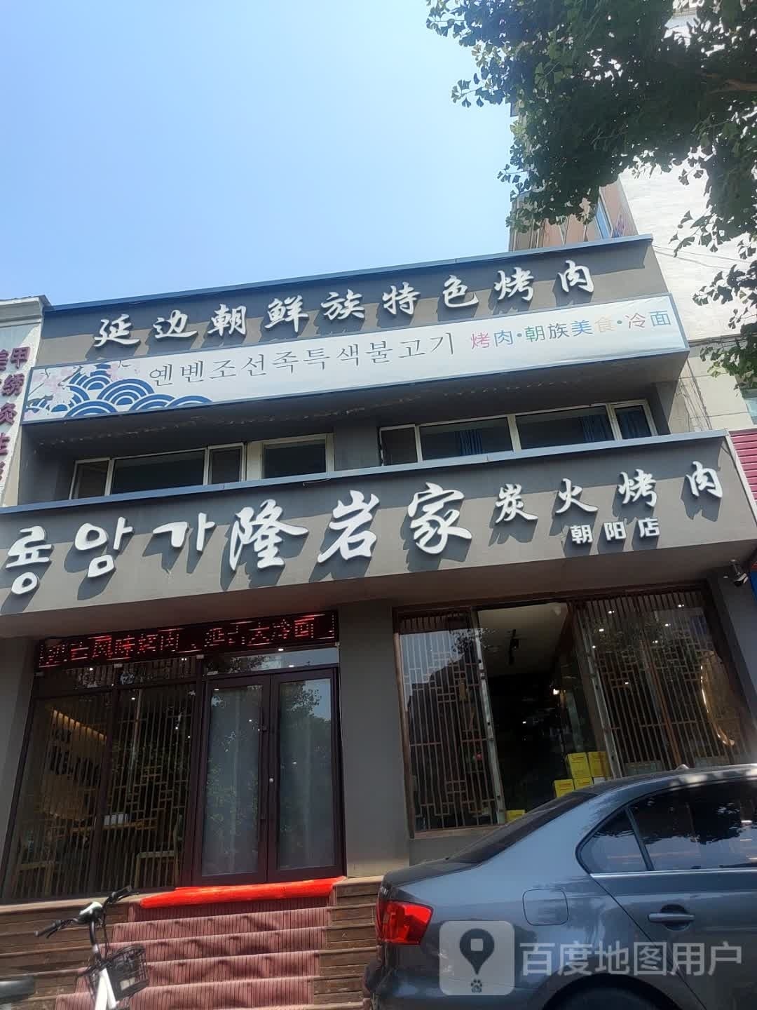 延边朝鲜族特色靠肉
