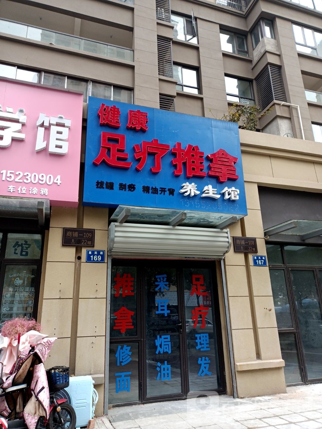 健康足浴推拿养生馆