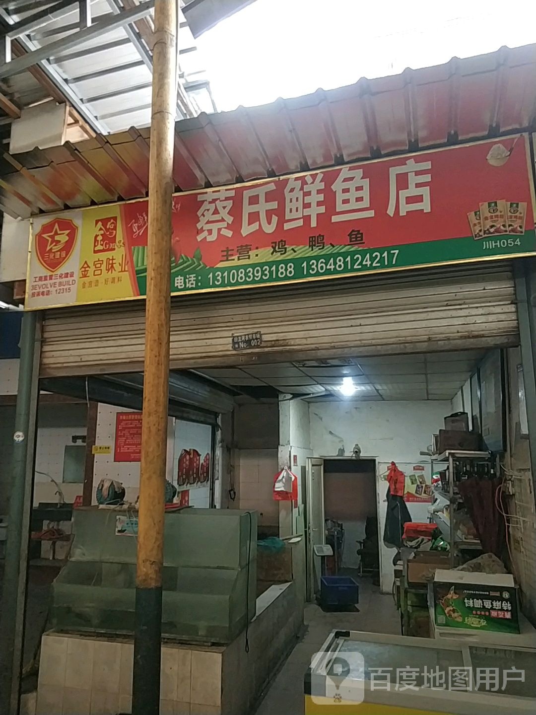 蔡氏鲜鱼店