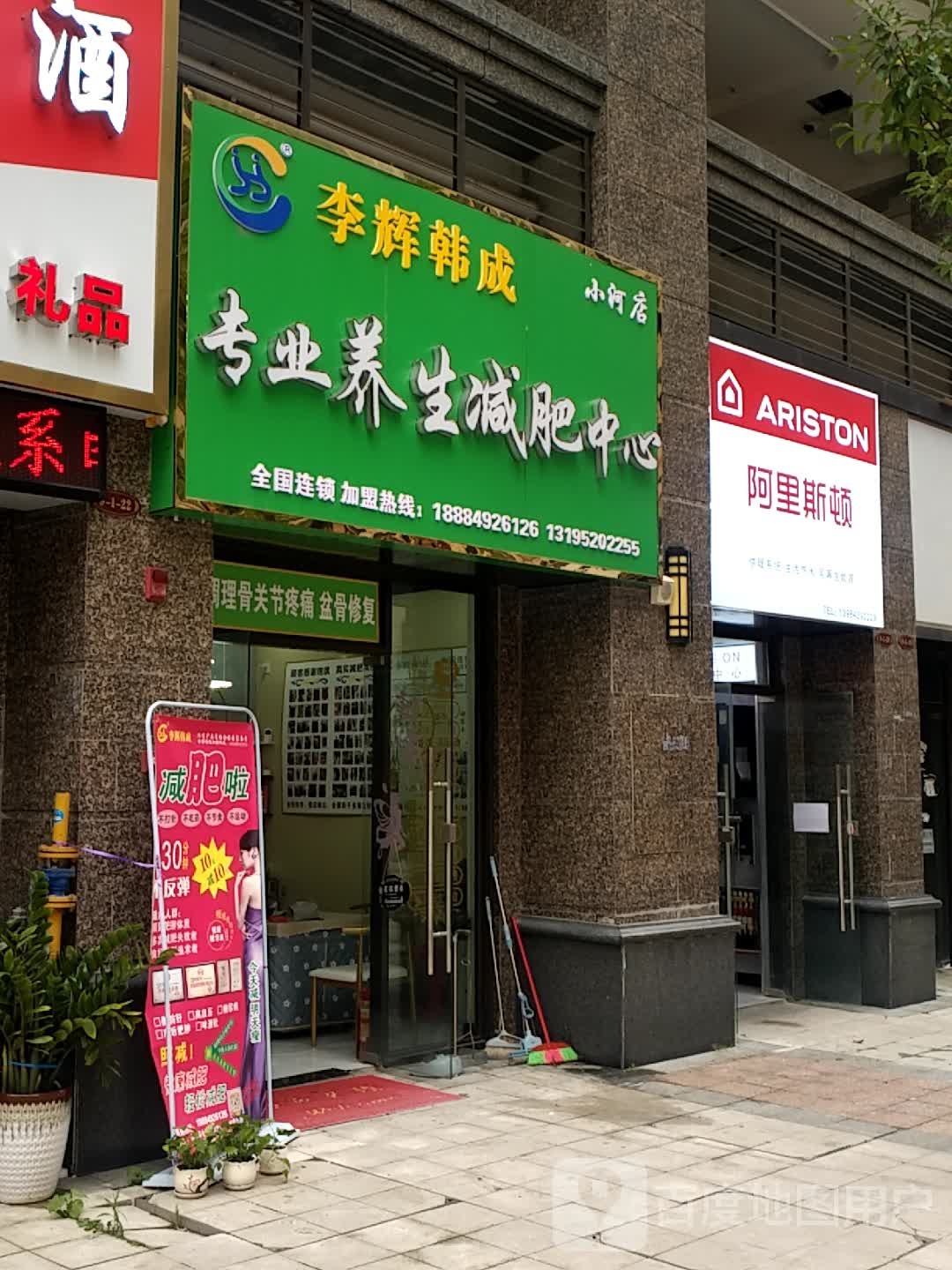 李辉韩成专业养生健肥中心(小河店)