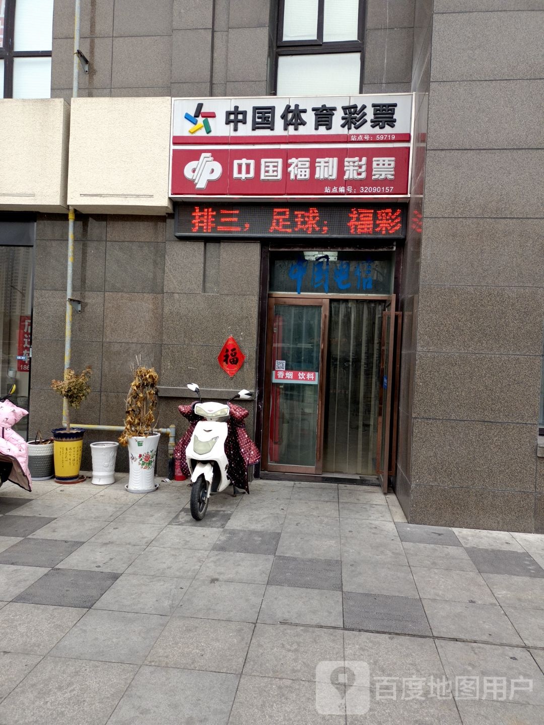 福运彩票店