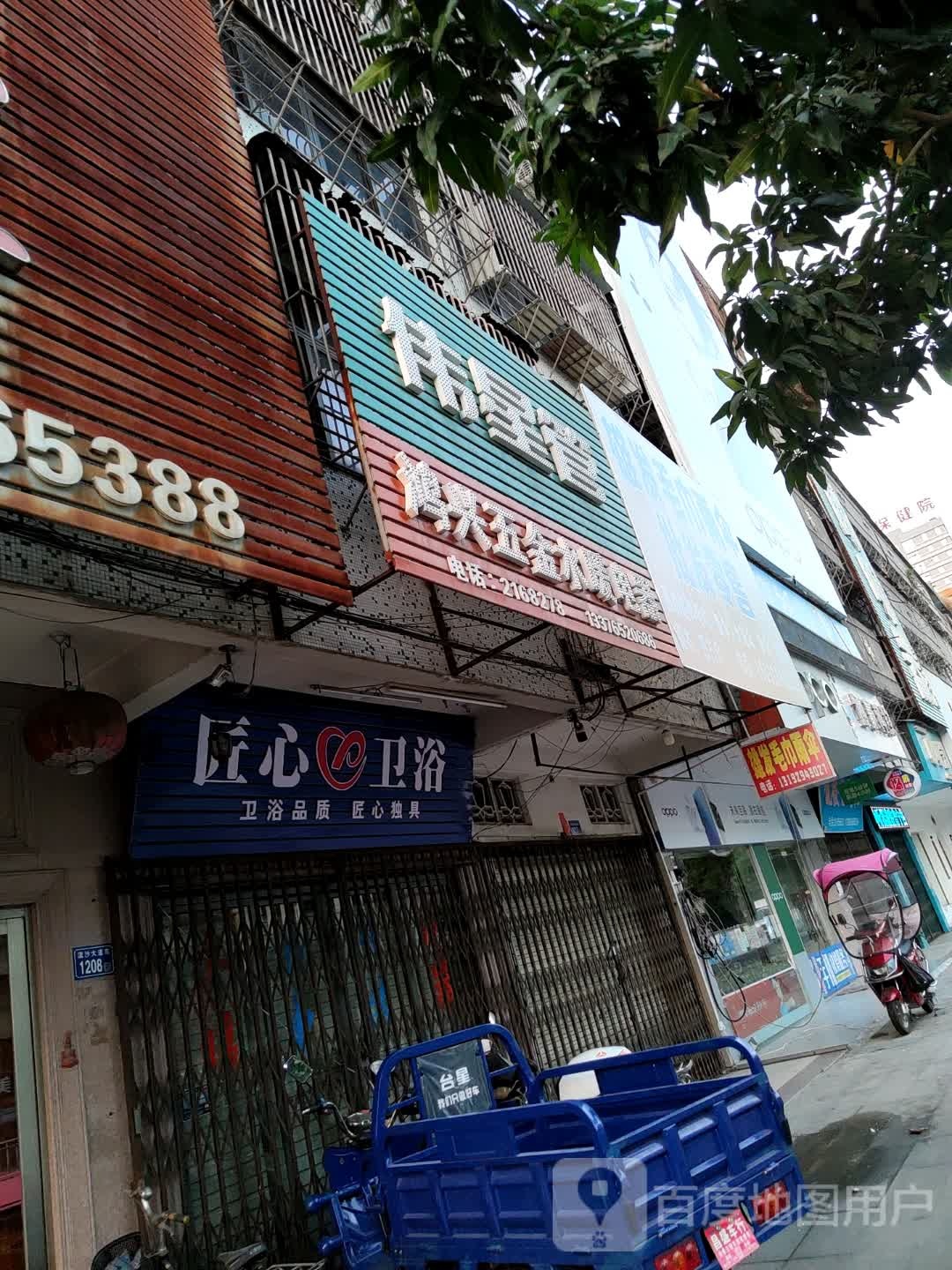 匠心卫浴(流沙大道东店)