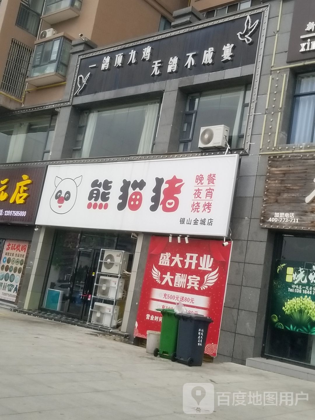 熊猫猪(银山金城店)