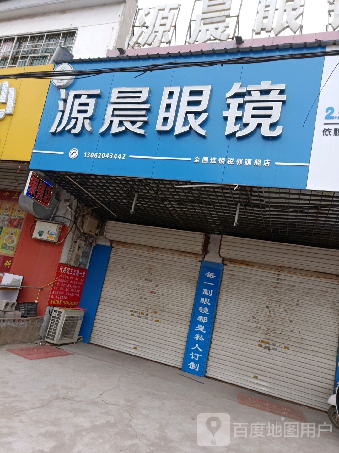 源晨眼睛(振北路店)