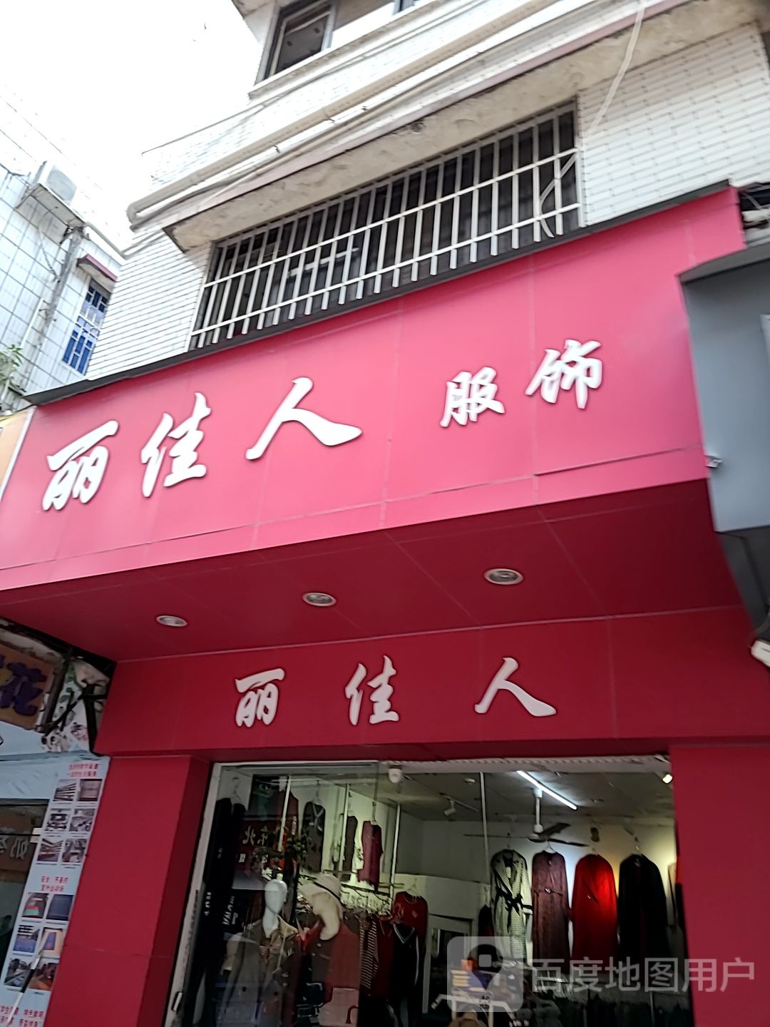 丽人娇