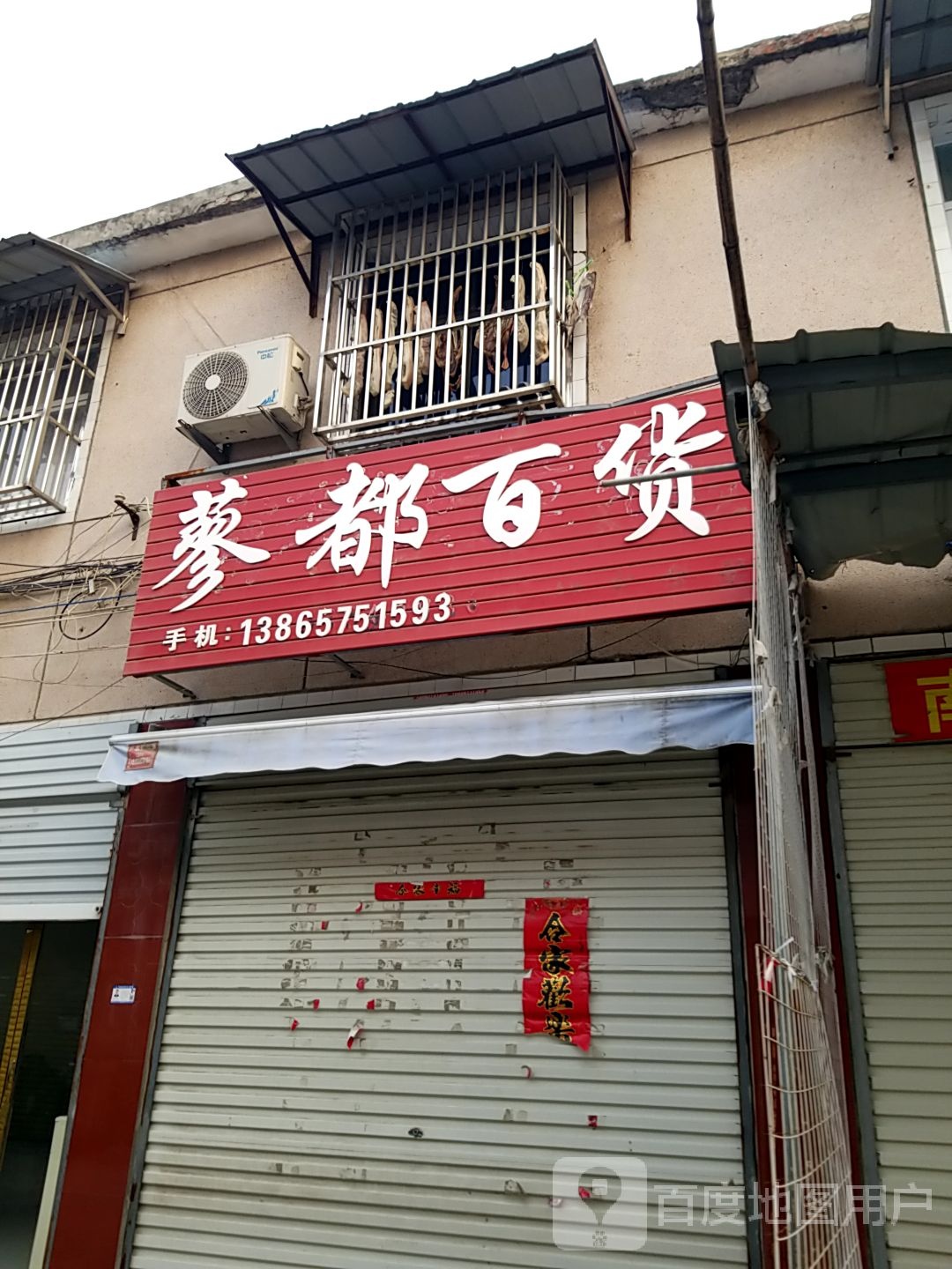 蓼都百货