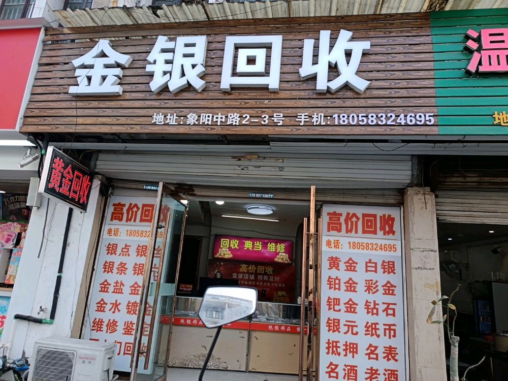 黄金回收