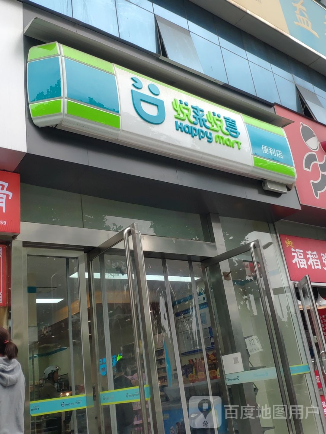 悦来悦喜24+小时便利店(硅谷广场店)