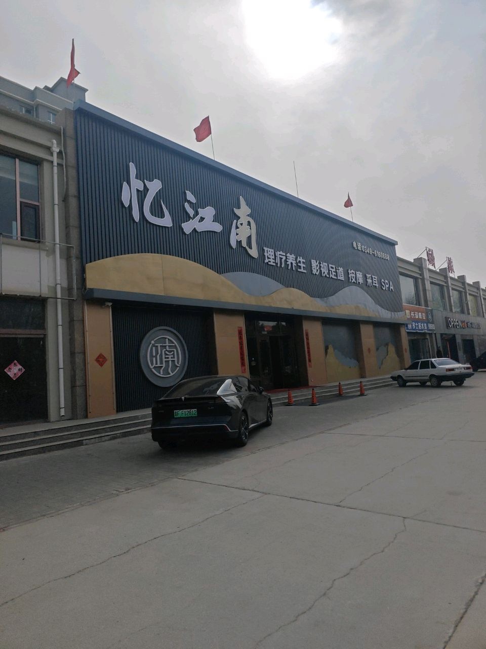 忆江南·轻奢·SPA·影院足道